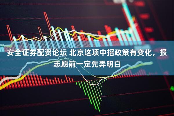 安全证券配资论坛 北京这项中招政策有变化，报志愿前一定先弄明白