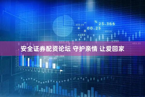安全证券配资论坛 守护亲情 让爱回家