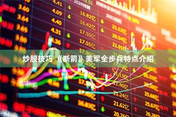 炒股技巧 《断箭》美军全步兵特点介绍