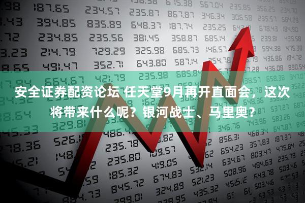 安全证券配资论坛 任天堂9月再开直面会，这次将带来什么呢？银河战士、马里奥？