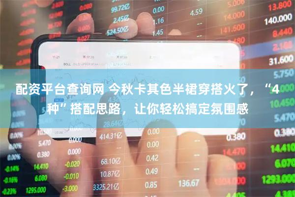 配资平台查询网 今秋卡其色半裙穿搭火了，“4种”搭配思路，让你轻松搞定氛围感